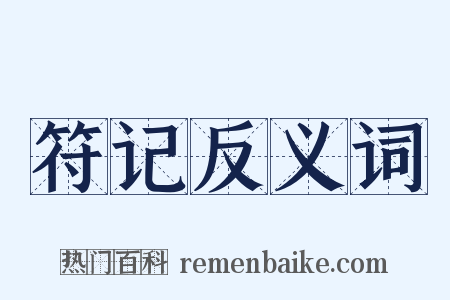 符记反义词是什么意思的图片